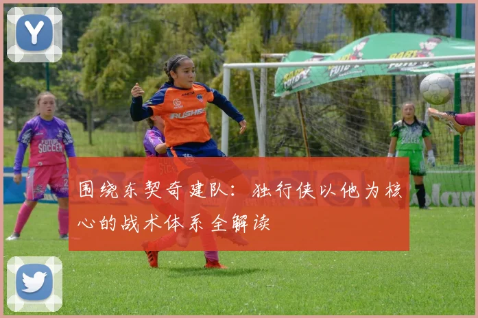 围绕东契奇建队：独行侠以他为核心的战术体系全解读