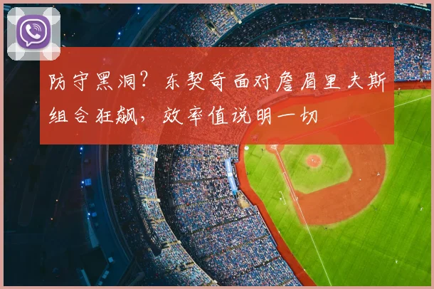 防守黑洞？东契奇面对詹眉里夫斯组合狂飙，效率值说明一切