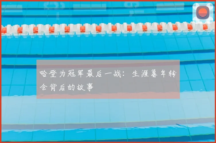 哈登为冠军最后一战：生涯暮年转会背后的故事