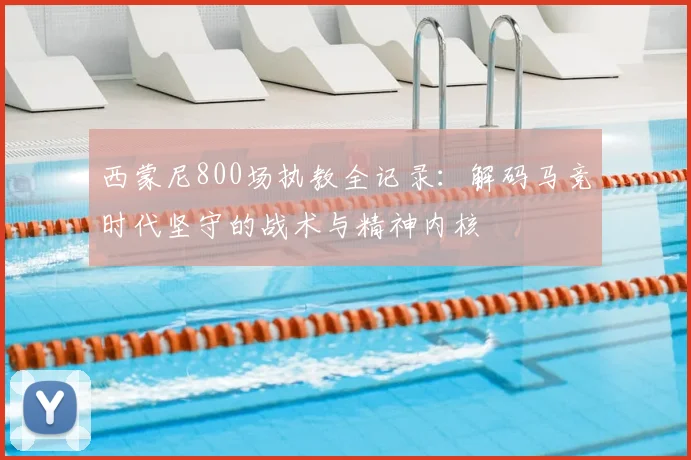 西蒙尼800场执教全记录:解码马竞时代坚守的战术与精神内核