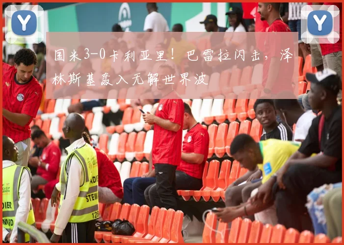 国米3-0卡利亚里！巴雷拉闪击，泽林斯基轰入无解世界波