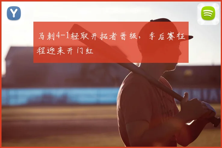 马刺4-1轻取开拓者晋级,季后赛征程迎来开门红