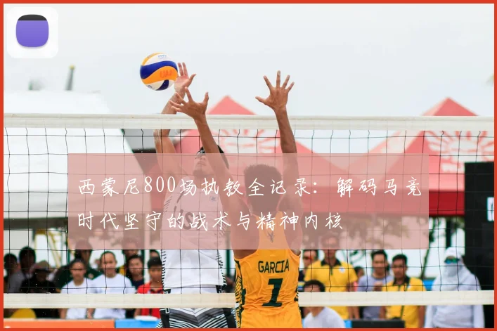 西蒙尼800场执教全记录:解码马竞时代坚守的战术与精神内核