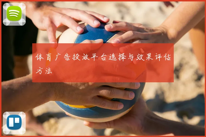 体育广告投放平台选择与效果评估方法