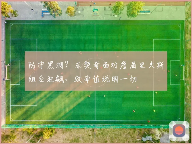 防守黑洞?东契奇面对詹眉里夫斯组合狂飙,效率值说明一切