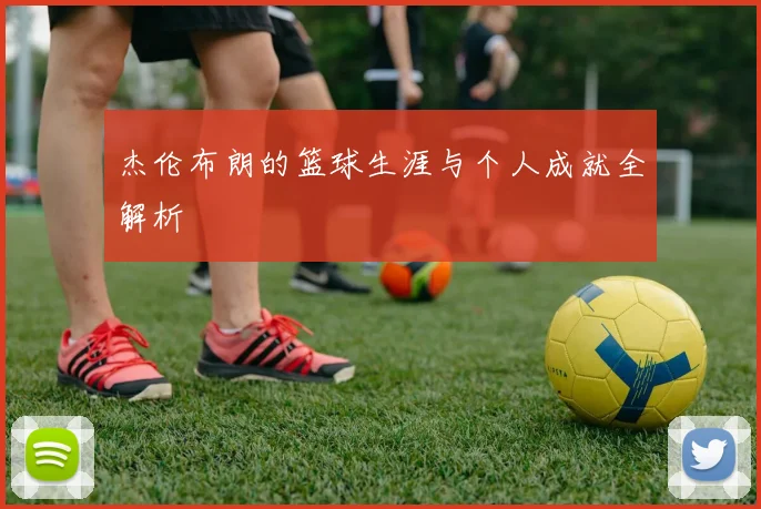 杰伦布朗的篮球生涯与个人成就全解析