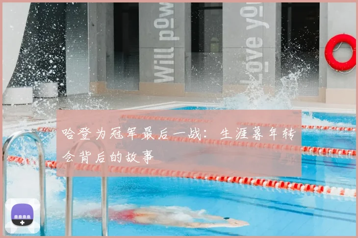 哈登为冠军最后一战：生涯暮年转会背后的故事