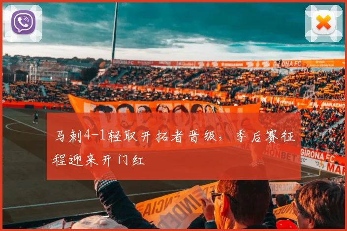 马刺4-1轻取开拓者晋级，季后赛征程迎来开门红